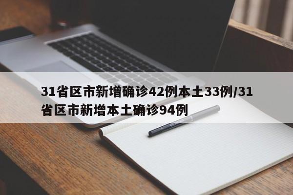31省区市新增确诊42例本土33例/31省区市新增本土确诊94例