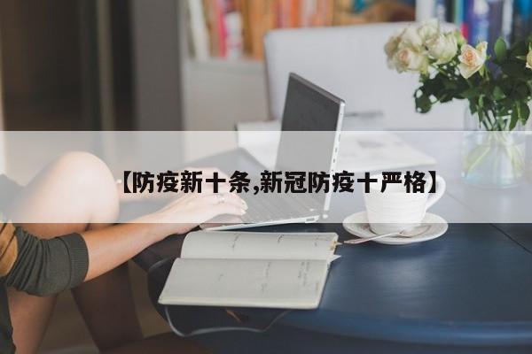【防疫新十条,新冠防疫十严格】
