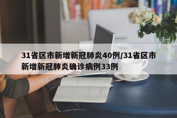 31省区市新增新冠肺炎40例/31省区市新增新冠肺炎确诊病例33例