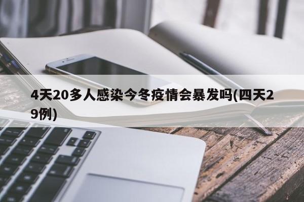 4天20多人感染今冬疫情会暴发吗(四天29例)