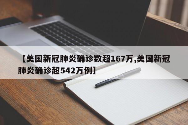 【美国新冠肺炎确诊数超167万,美国新冠肺炎确诊超542万例】