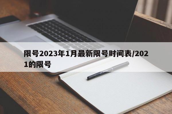 限号2023年1月最新限号时间表/2021的限号