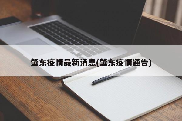 肇东疫情最新消息(肇东疫情通告)