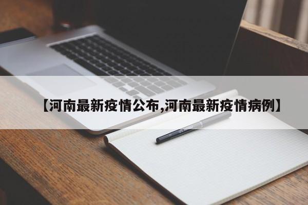 【河南最新疫情公布,河南最新疫情病例】