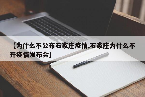 【为什么不公布石家庄疫情,石家庄为什么不开疫情发布会】