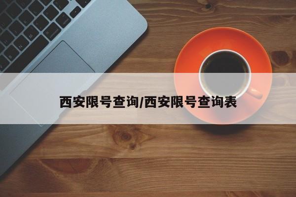 西安限号查询/西安限号查询表