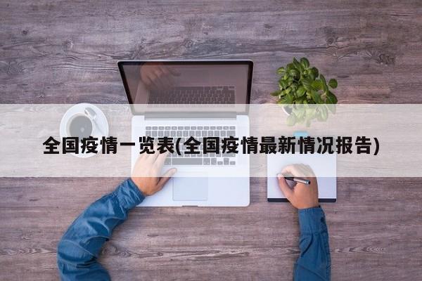 全国疫情一览表(全国疫情最新情况报告)