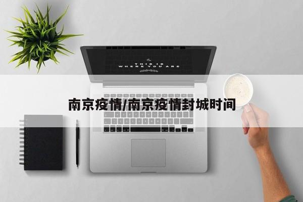 南京疫情/南京疫情封城时间