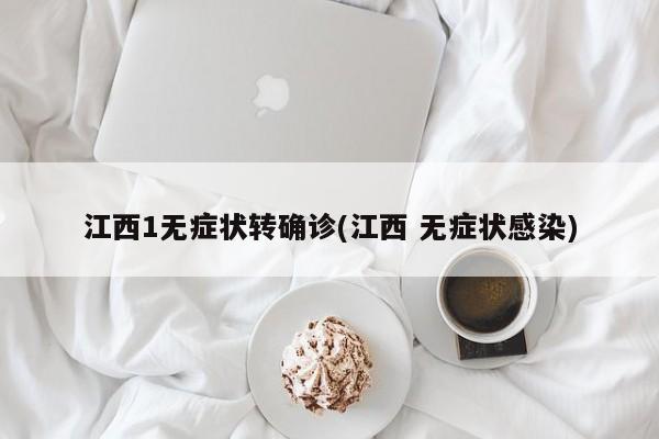 江西1无症状转确诊(江西 无症状感染)