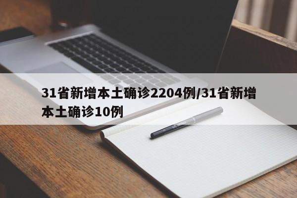31省新增本土确诊2204例/31省新增本土确诊10例