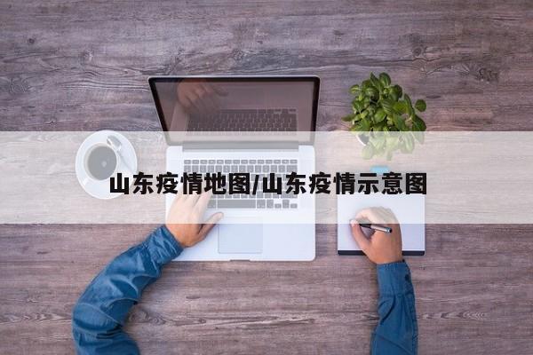 山东疫情地图/山东疫情示意图