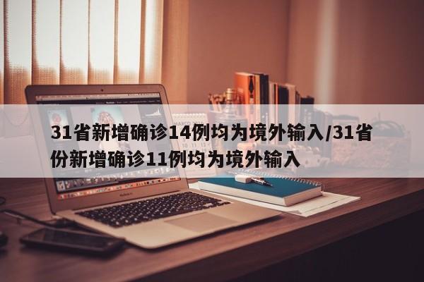 31省新增确诊14例均为境外输入/31省份新增确诊11例均为境外输入