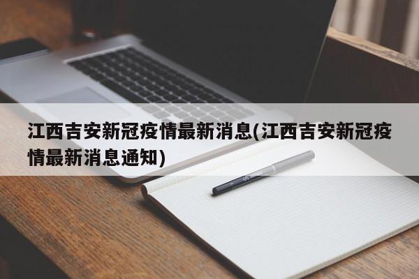 江西吉安新冠疫情最新消息(江西吉安新冠疫情最新消息通知)
