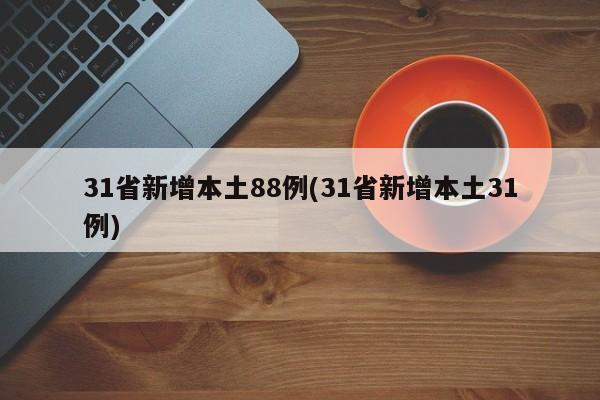 31省新增本土88例(31省新增本土31例)
