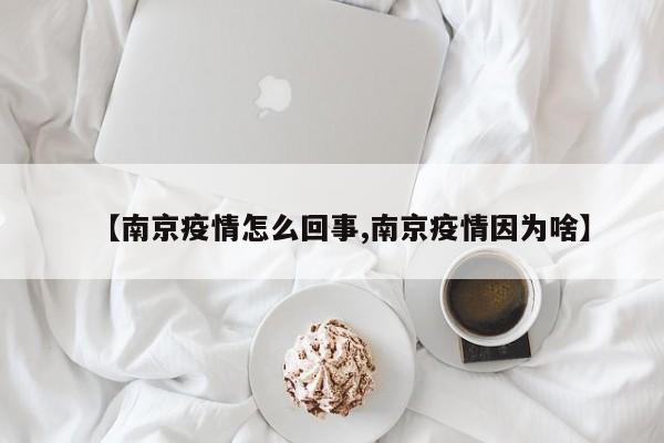 【南京疫情怎么回事,南京疫情因为啥】