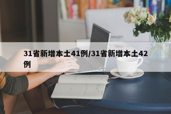 31省新增本土41例/31省新增本土42例