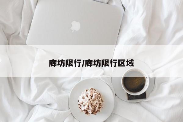 廊坊限行/廊坊限行区域