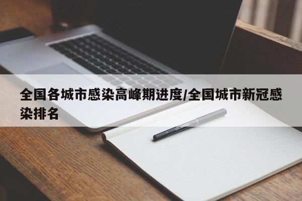 全国各城市感染高峰期进度/全国城市新冠感染排名