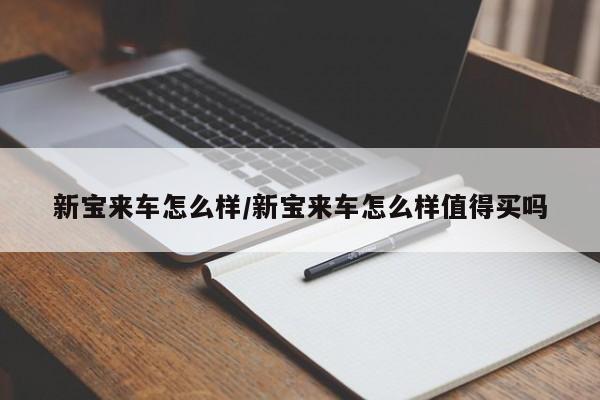 新宝来车怎么样/新宝来车怎么样值得买吗