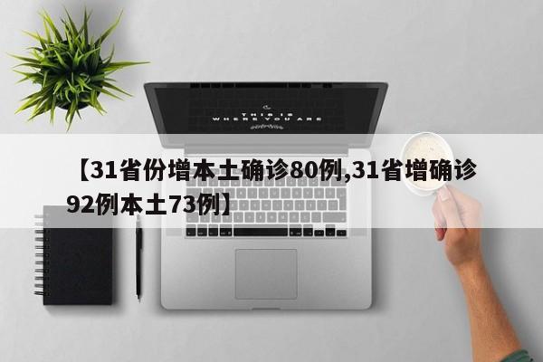【31省份增本土确诊80例,31省增确诊92例本土73例】