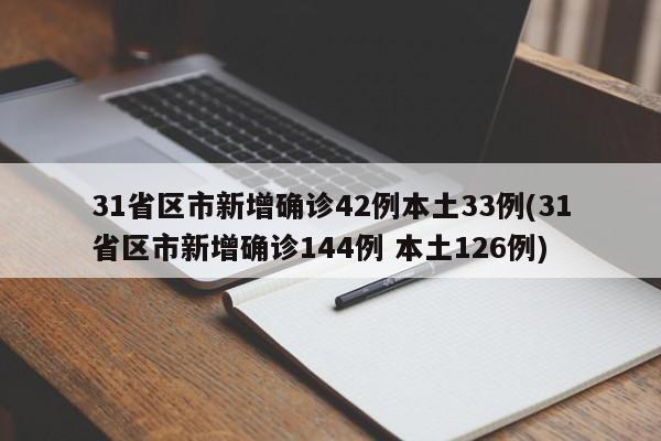 31省区市新增确诊42例本土33例(31省区市新增确诊144例 本土126例)
