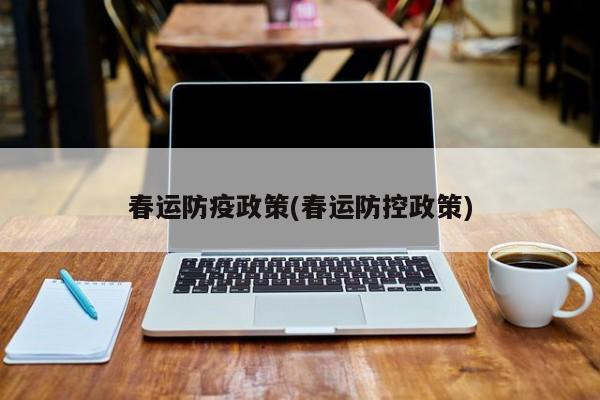 春运防疫政策(春运防控政策)