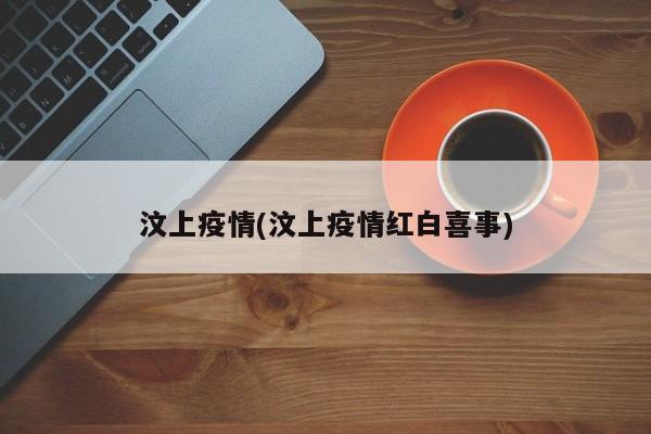 汶上疫情(汶上疫情红白喜事)