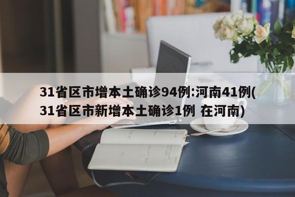 31省区市增本土确诊94例:河南41例(31省区市新增本土确诊1例 在河南)