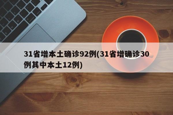 31省增本土确诊92例(31省增确诊30例其中本土12例)