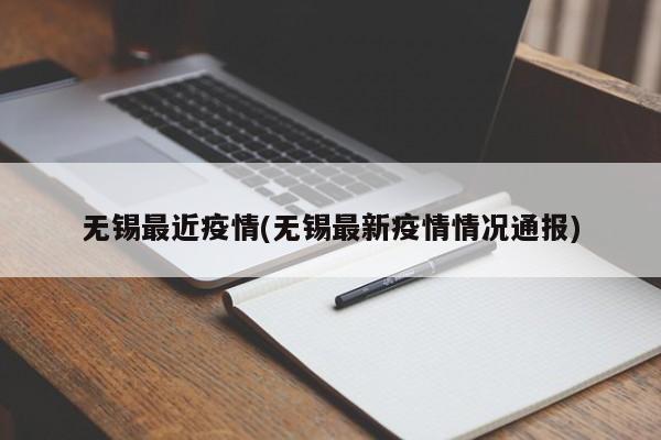 无锡最近疫情(无锡最新疫情情况通报)