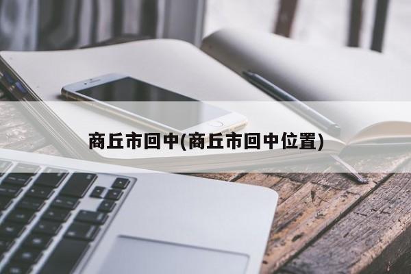 商丘市回中(商丘市回中位置)