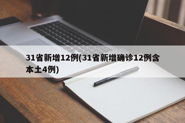 31省新增12例(31省新增确诊12例含本土4例)
