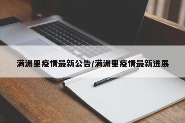 满洲里疫情最新公告/满洲里疫情最新进展