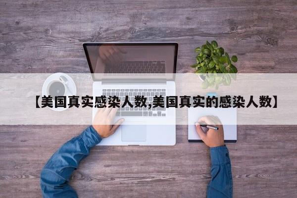 【美国真实感染人数,美国真实的感染人数】