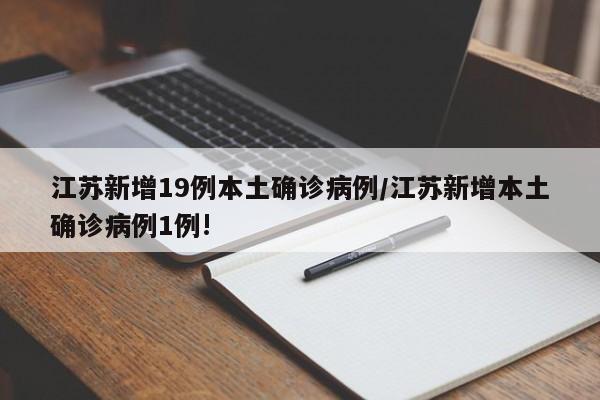 江苏新增19例本土确诊病例/江苏新增本土确诊病例1例!