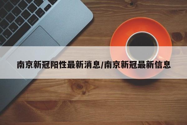 南京新冠阳性最新消息/南京新冠最新信息