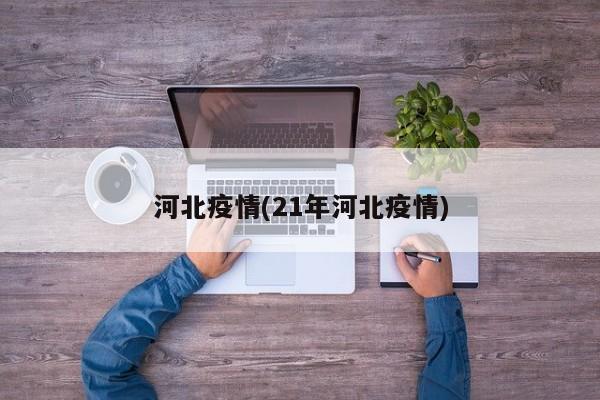河北疫情(21年河北疫情)