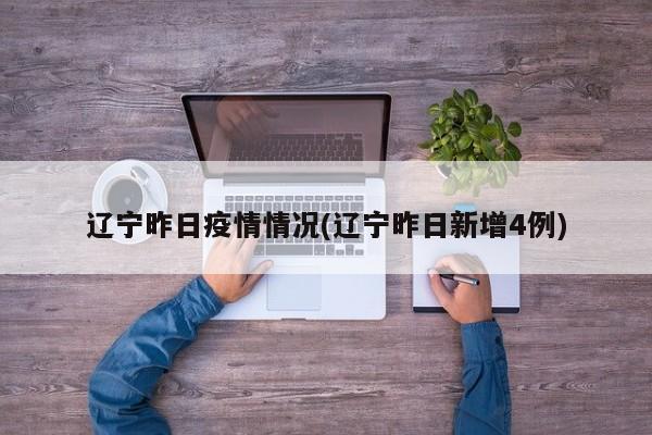 辽宁昨日疫情情况(辽宁昨日新增4例)