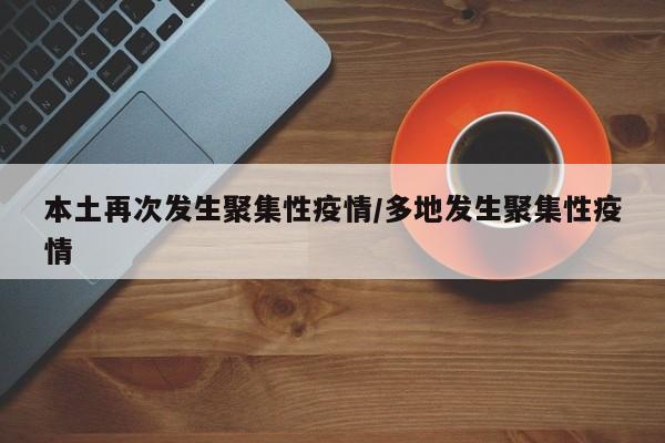 本土再次发生聚集性疫情/多地发生聚集性疫情