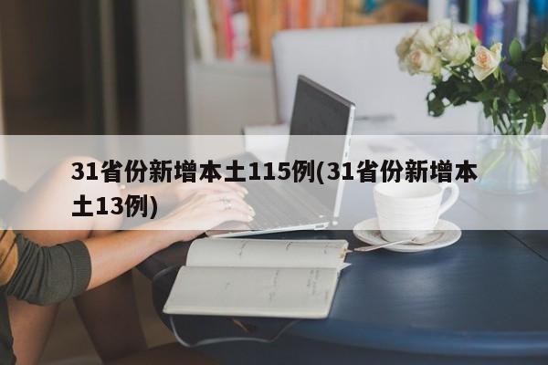 31省份新增本土115例(31省份新增本土13例)