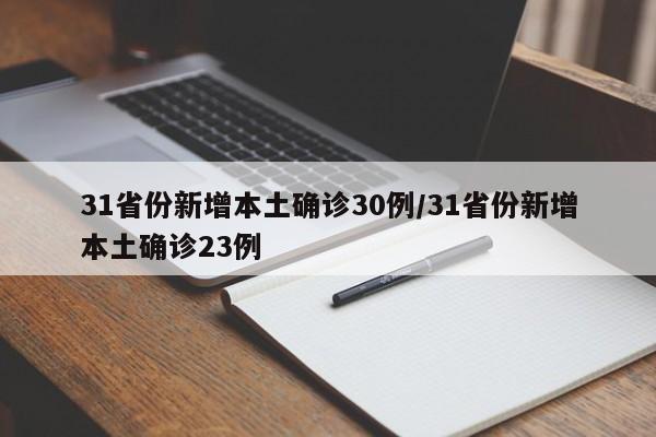 31省份新增本土确诊30例/31省份新增本土确诊23例