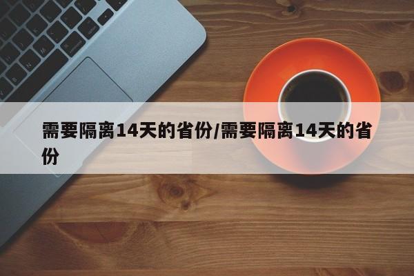 需要隔离14天的省份/需要隔离14天的省份