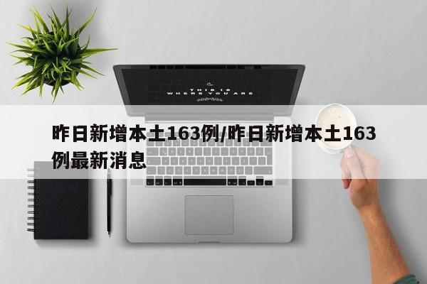 昨日新增本土163例/昨日新增本土163例最新消息