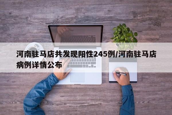 河南驻马店共发现阳性245例/河南驻马店病例详情公布