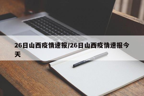 26日山西疫情速报/26日山西疫情速报今天