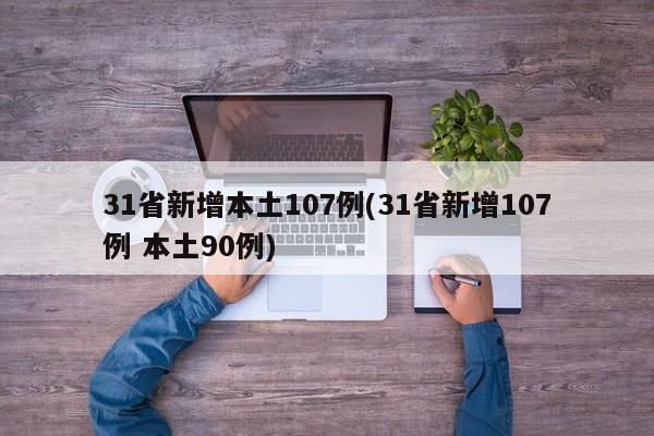 31省新增本土107例(31省新增107例 本土90例)