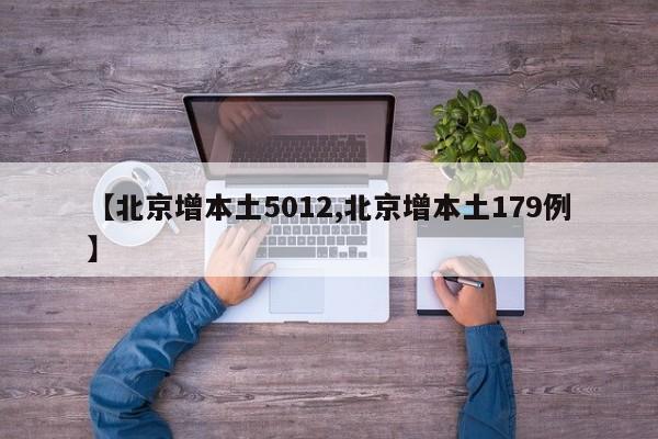 【北京增本土5012,北京增本土179例】