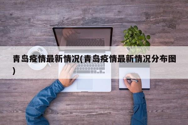 青岛疫情最新情况(青岛疫情最新情况分布图)