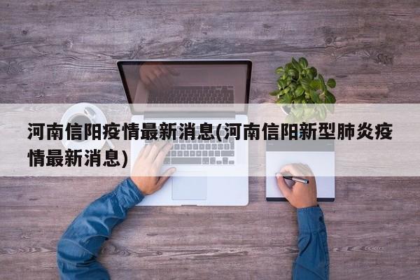 河南信阳疫情最新消息(河南信阳新型肺炎疫情最新消息)